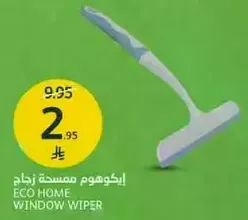 ايكوهوم ممسحه زجاج
