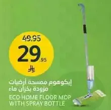 ممسحه ارضيات ايكو مزوده بخزان ماء