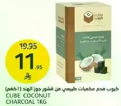 كوب فحم مكعبات طبيعيه من فشور جوز الهند (1كغم)