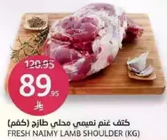 كتف غنم نعيمي محلي طازج (كغم)