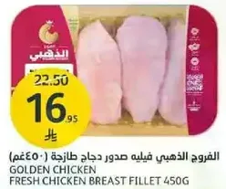 الدجاج الذهبي فيليه صدور دجاج طازجه 450غ