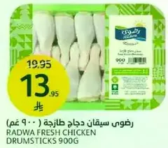 رضوي سيقان دجاج طازجه ( 900 غم)