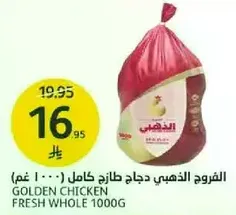الفروج الذهبي دجاج طازج كامل 1000 غم