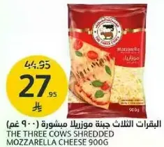 جبنه موزاريلا مشروحه من ثلاث ابقار 900 غم