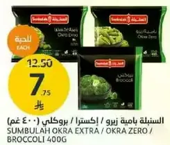 سنبليه باميه زيرو / بروكلي 400 غم