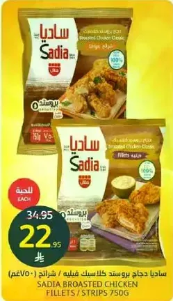 ساديه دجاج بروستد كلاسيك فيليه، 750غ.