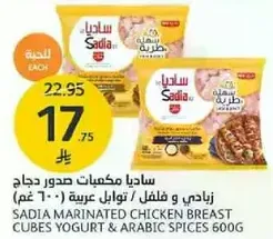 Sadia marinated chicken breast cubes yogurt & Arabic spices 600g
