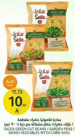 ساديا فاصوليا خضراء، خضار مشكله مع ذره - 900 غم