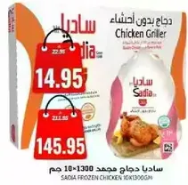 دجاجا مجمد ساديا 10×1300 جرام