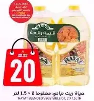 حياه زيت نباتي مخلوط 2 × 1.5 لتر.