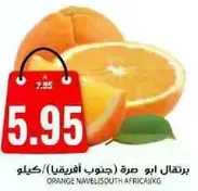 برتقال ابو صره (جنوب افريقيا)/كيلو