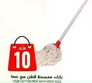 ممسحه قطن مع عصا يازك 900 جرام