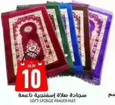 سجاده صلاه اسفنجيه ناعمه
