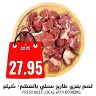لحم بقري طازج محلي بالعظم/كيلو