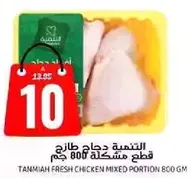 التنميه دجاج طازج قطع مختلطه 800 جرام