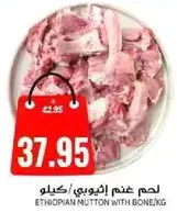 لحم غنم ايثيوبي مع عظم/كيلو