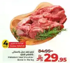 لحم كف عجل باكستاني بالمظم للكيلو