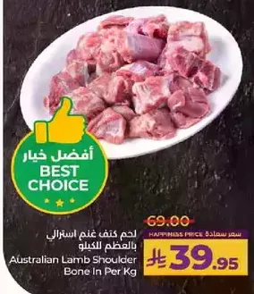 لحم كتف غنم استرالي بالعظم للكيلو