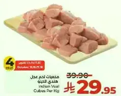 مكعبات لحم عجل هندي للكيلو