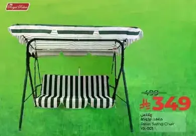 كرسي هزاز للاسترخاء