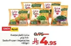 ساديه خضار مجمده 450 جرام