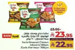 ساديه دجاج بروستد بالفلفل 750 جرام / بالثوم 700 جرام