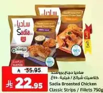 ساديه دجاج بروستد كلاسيك شرايح / فيليه 750غ