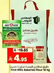 دقيق مطاحن فرست ميلز 10 كجم