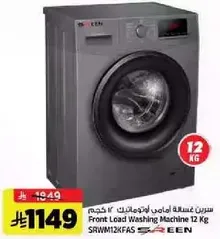غساله اماميه تحميل 12 كجم