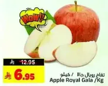 تفاح رويال جالا / كيلو