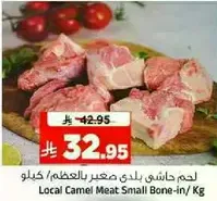 لحم حاشي بلدي صغير بالعظم/ كيلو