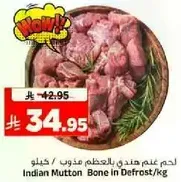 لحم غنم هندي بالعظم مذوب/كغ