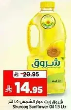 شروق زيت دوار الشمس 1.5 لتر