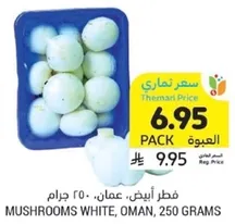 فطر ابيض، عمان، 250 جرام.