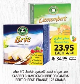 KASEREI CHAMPIGNON BRIE OR CAMEMBERT CHEESE, FRANCE, 125 GRAMS