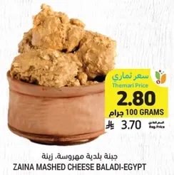Zaina Mashed Cheese Baladi - Egypt