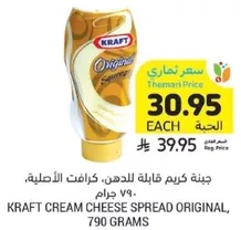 جبنه كريمه قابله للدهن، كرافت الاصليه، 790 جرام