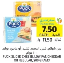 Puck sliced cheese, low fat, cheddar or regular, 200 grams.