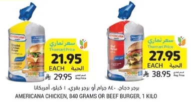 برجر دجاج، 840 جرام او برجر بقري، 1 كيلو، امريكانا.