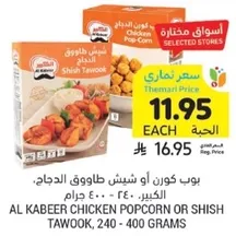 AL KABEER CHICKEN POPCORN OR SHISH TAWOOK, 240 - 400 GRAMS