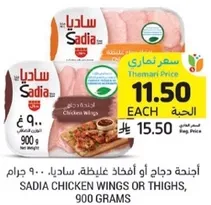 اجنحه دجاج او افخاذ غليظه، ساديا، 900 جرام.