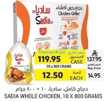 دجاج كامل ساديا، 10 × 800 جرام