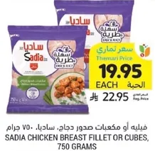 فليه او مكعبات صدور دجاج، ساديا، 750 جرام