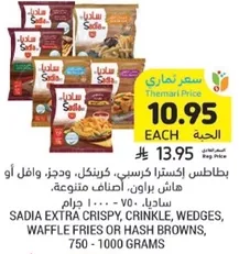 بطاطس اكسترا كريسب، كرينكل، ودجز، وافل او هاش براونز، اصناف متنوعه، ساديا، 750 - 1000 جرام.
