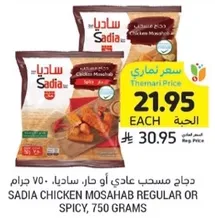 دجاج مسحب عادي او حار، ساديا، 750 جرام.
