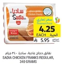 نقانق دجاج عاديه، ساديا، 340 جرام