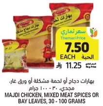 Majdi chicken, mixed meat spices or bay leaves, 30 - 100 grams.