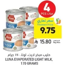حليب مكثف خالي من الدسم. لونا. 170 جرام