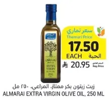 زيت زيتون بكر ممتاز، المراعي، 250 مل
