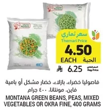 فاصوليا خضراء، بازلاء، خضار مشكل او باميه، 400 جرام.